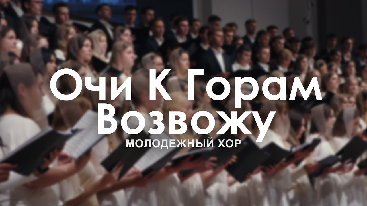 Очи К Горам Возвожу l Молодежный Хор
