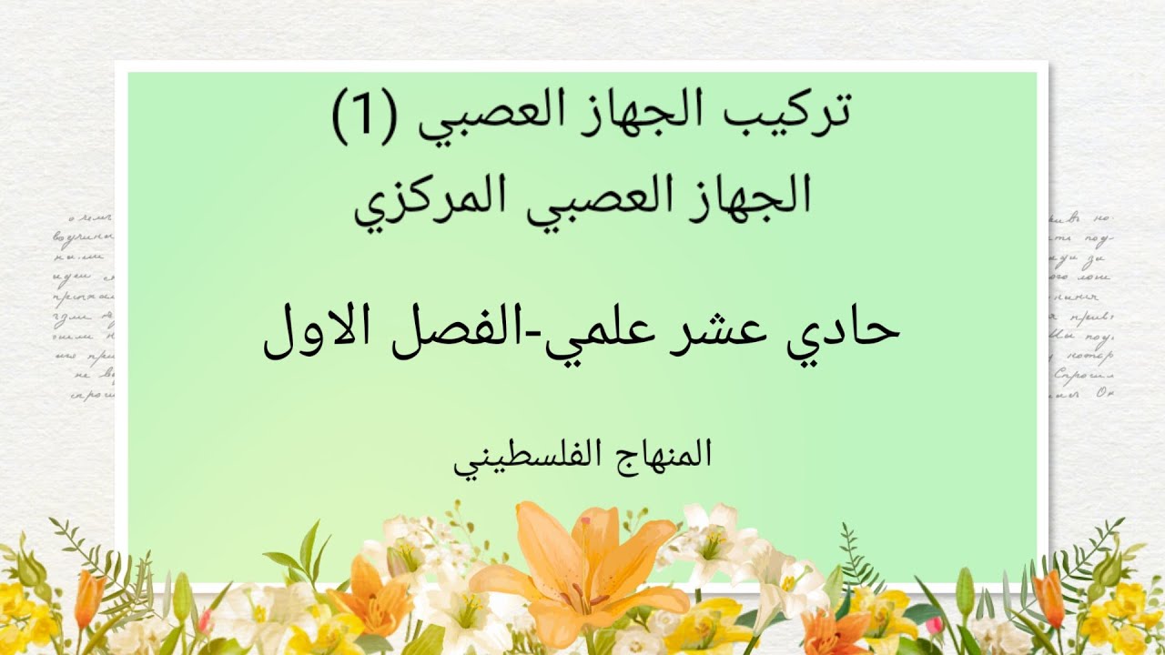 #تركيب الجهاز العصبي#الجزء الاول-الجهاز العصبي المركزي#