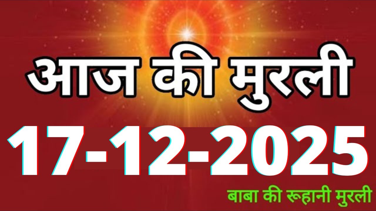 Aaj ki Murli/ 17 December 2025/ आज की मुरली 17-12-2025 | Daily Murli/ Today murli / aaj ki murali