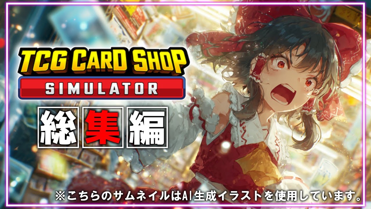 【TCG Card Shop Simulator】一気見！！立派なカードショップが出来るまでの軌跡（つまり総集編）【ゆっくり実況】