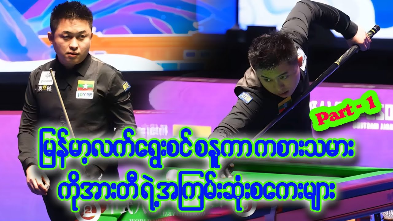 မြန်မာ့လက်ရွေးစင် Snooker ကစားသမား ကိုအားတီရဲ့ အကောင်းဆုံးစကေးများ Part 1