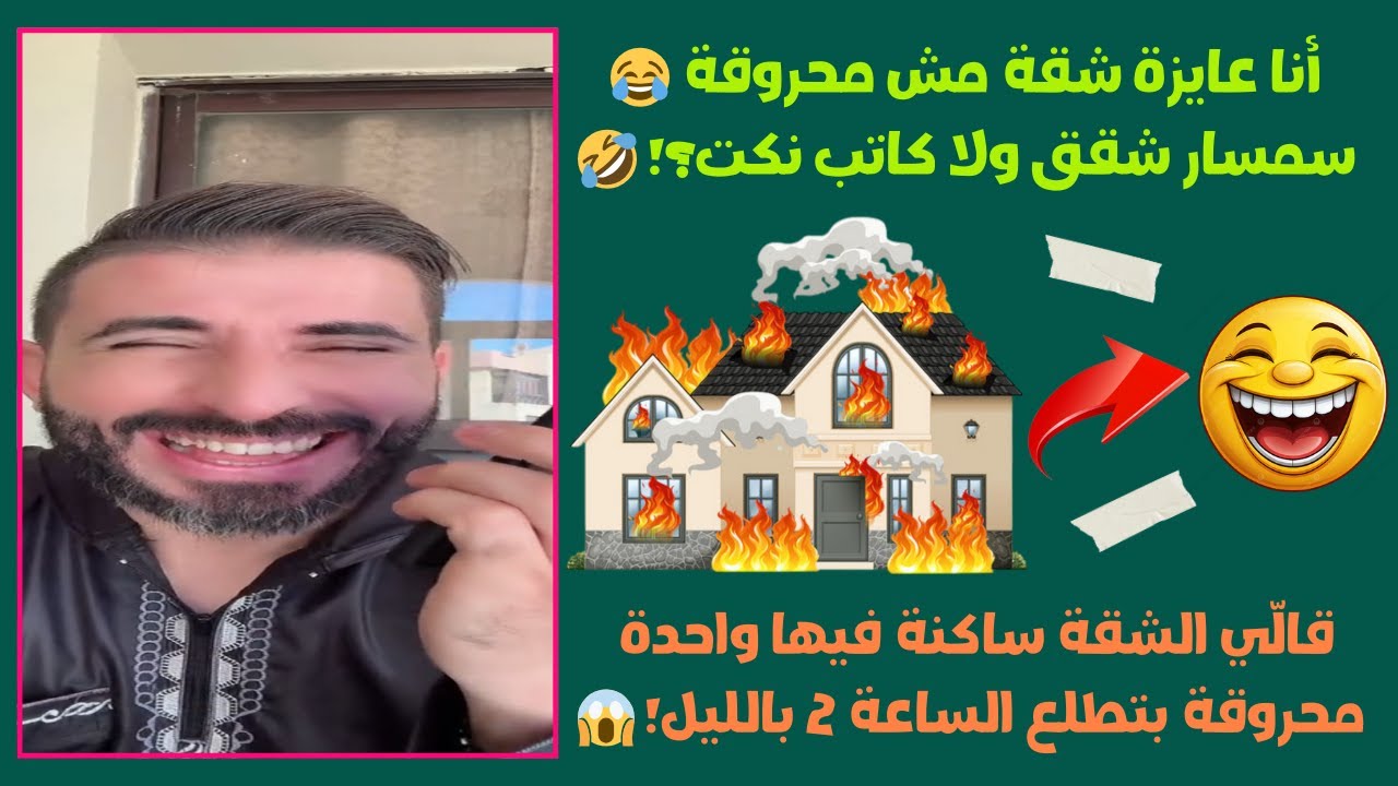 كنت فاكرة بكلم سمسار محترم… انا لقيت في رعب وضحك في نفس المكالمة! 😂🔥