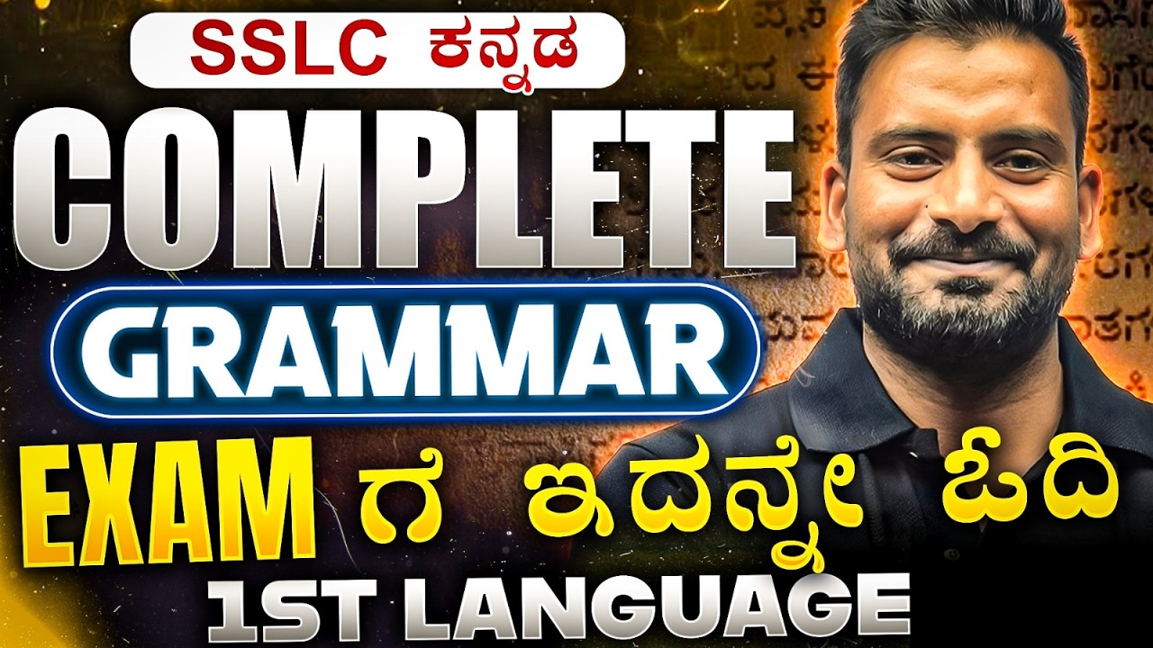 SSLC Kannada Complete Grammar 🔥 | Exam ಗೆ ಇದನ್ನೇ ಓದಿ | 1st Language Grammar Revision | SSLC 2026