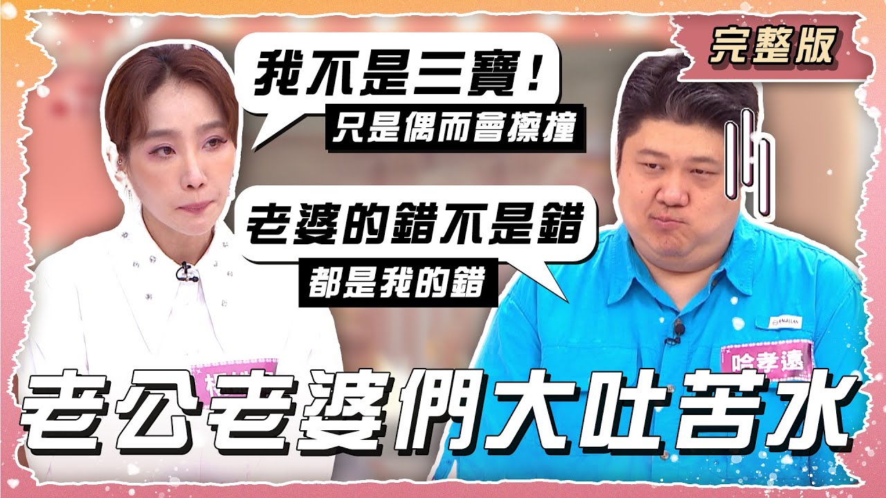 老公老婆們大吐苦水【姊妹亮起來】2024.06.28
