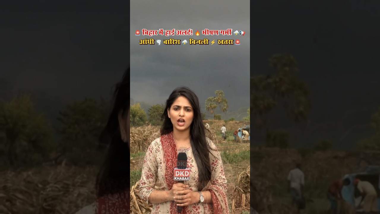 🌪️ Bihar Weather Alert: पटना-गया में Orange Alert, रोहतास में भीषण गर्मी #Shorts