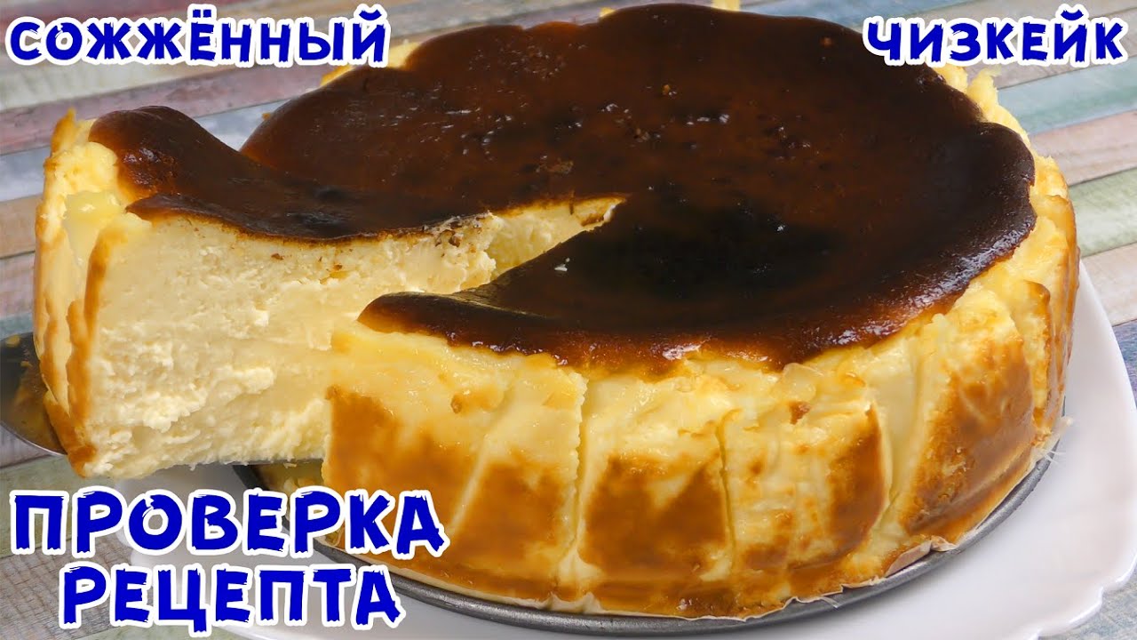 ПОПУЛЯРНЫЙ Спаленный Чизкейк 