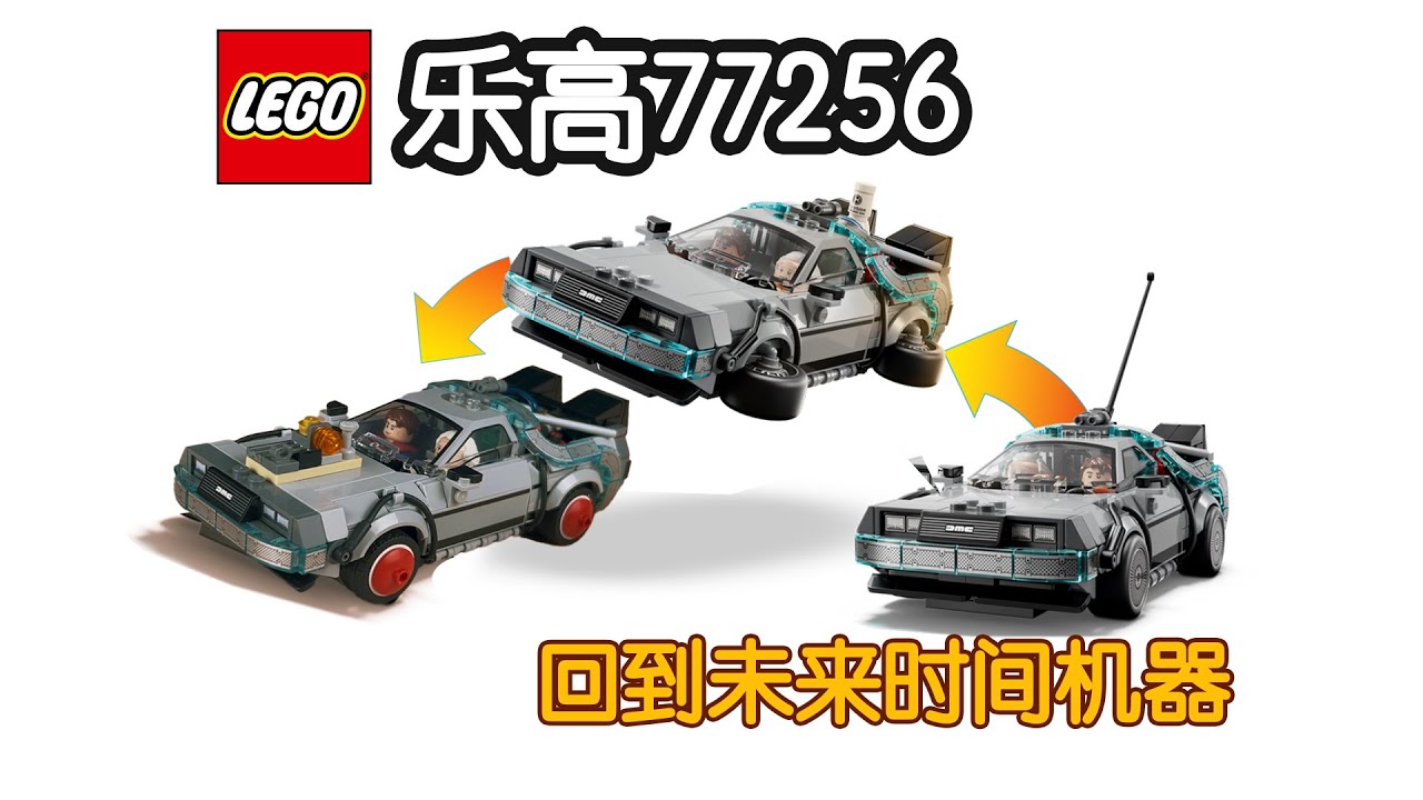 【GT车坊】乐高77256回到未来时间机器——应该算安全隐患吧