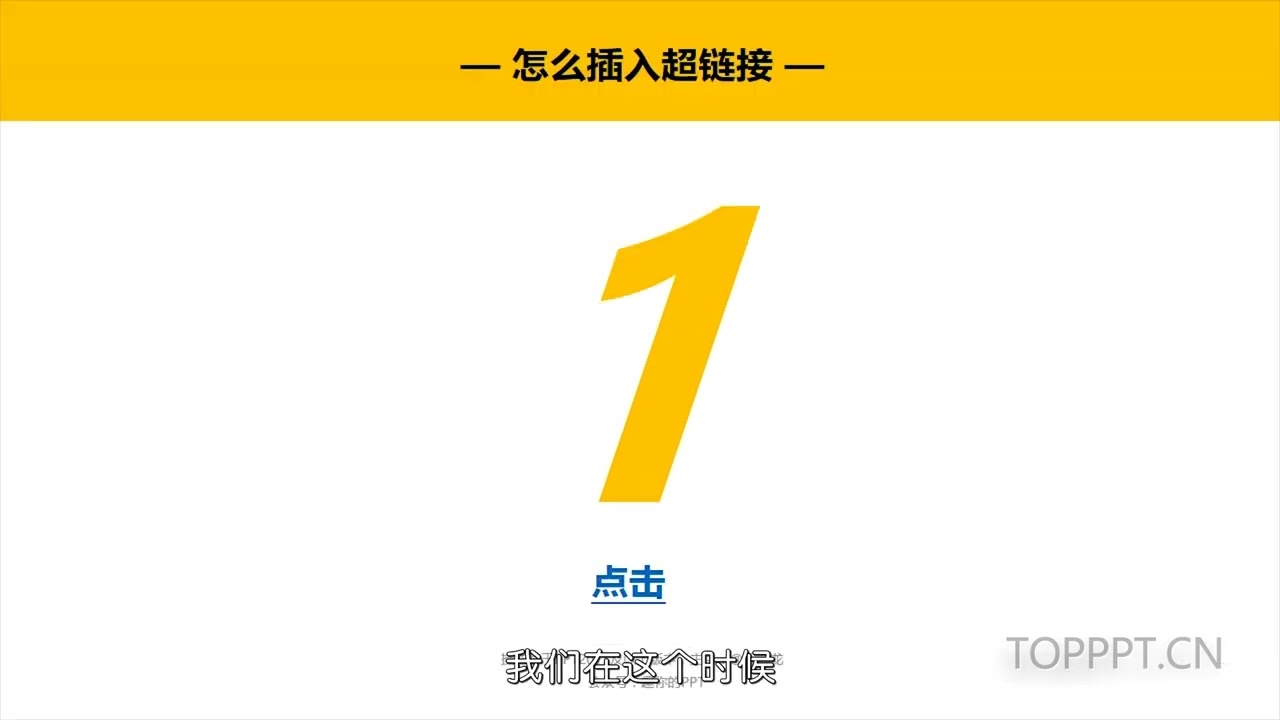 50、PowerPoint怎么设置超链接