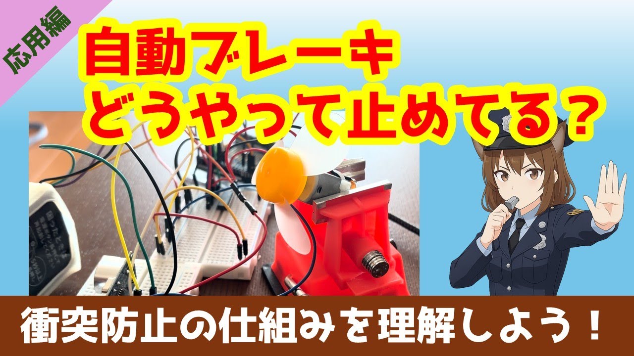 【Arduino】車の自動ブレーキと同じ考え方｜距離で減速するDCモーター制御【ゆかり先生の講座 #26】