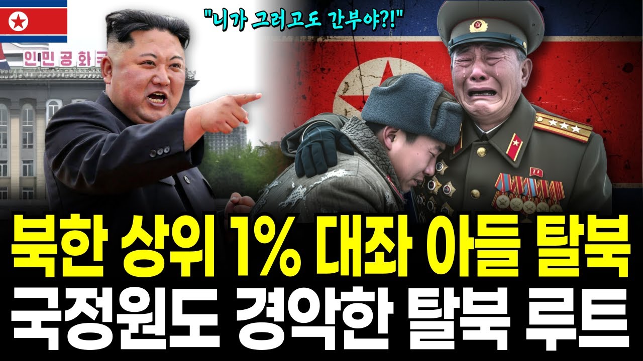 北 상위 1% 대좌 아들 탈북! 아버지가 아들에게 탈북을 명령한 충격적인 이유