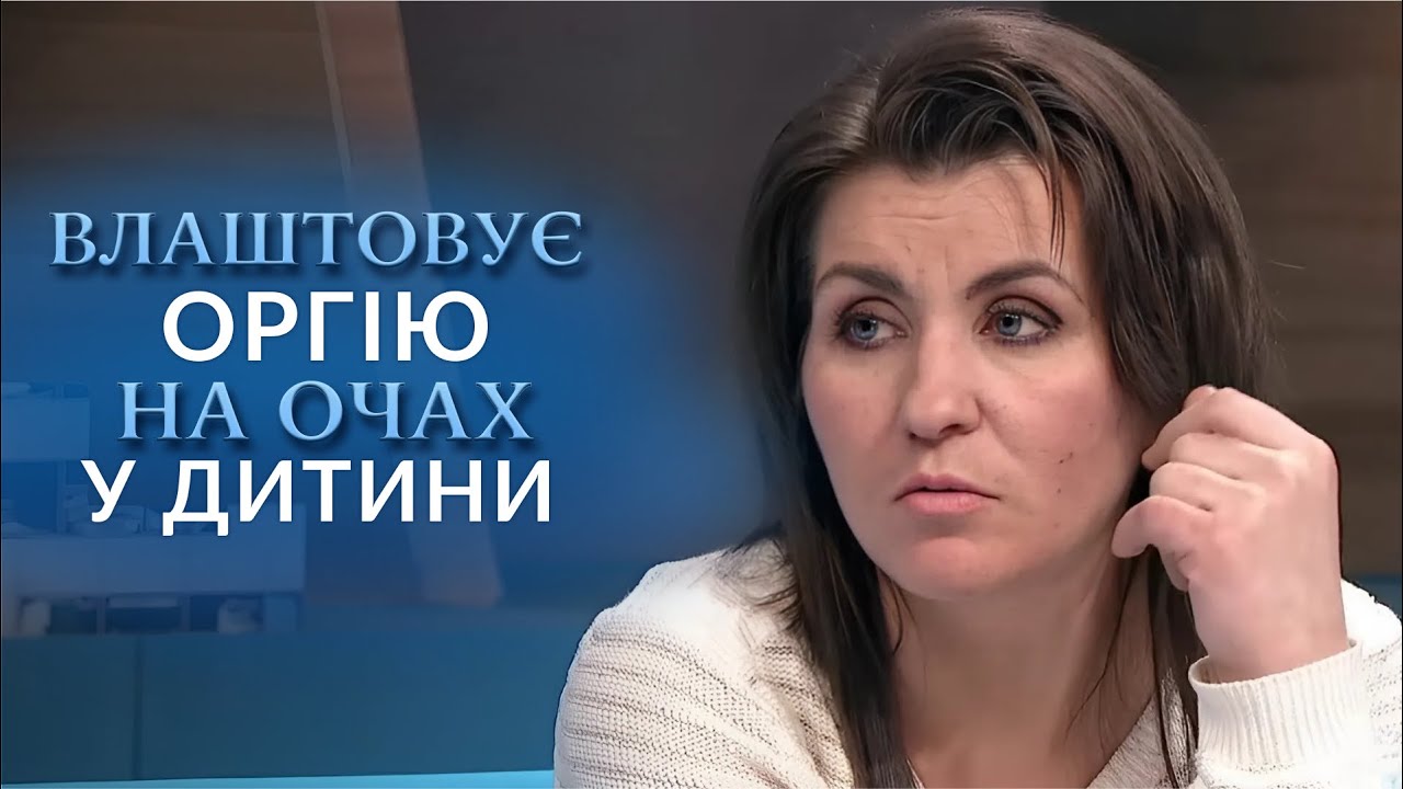 ЖАХ! Матір влаштовує ОРГІЇ на очах у 6-річного СИНА! 