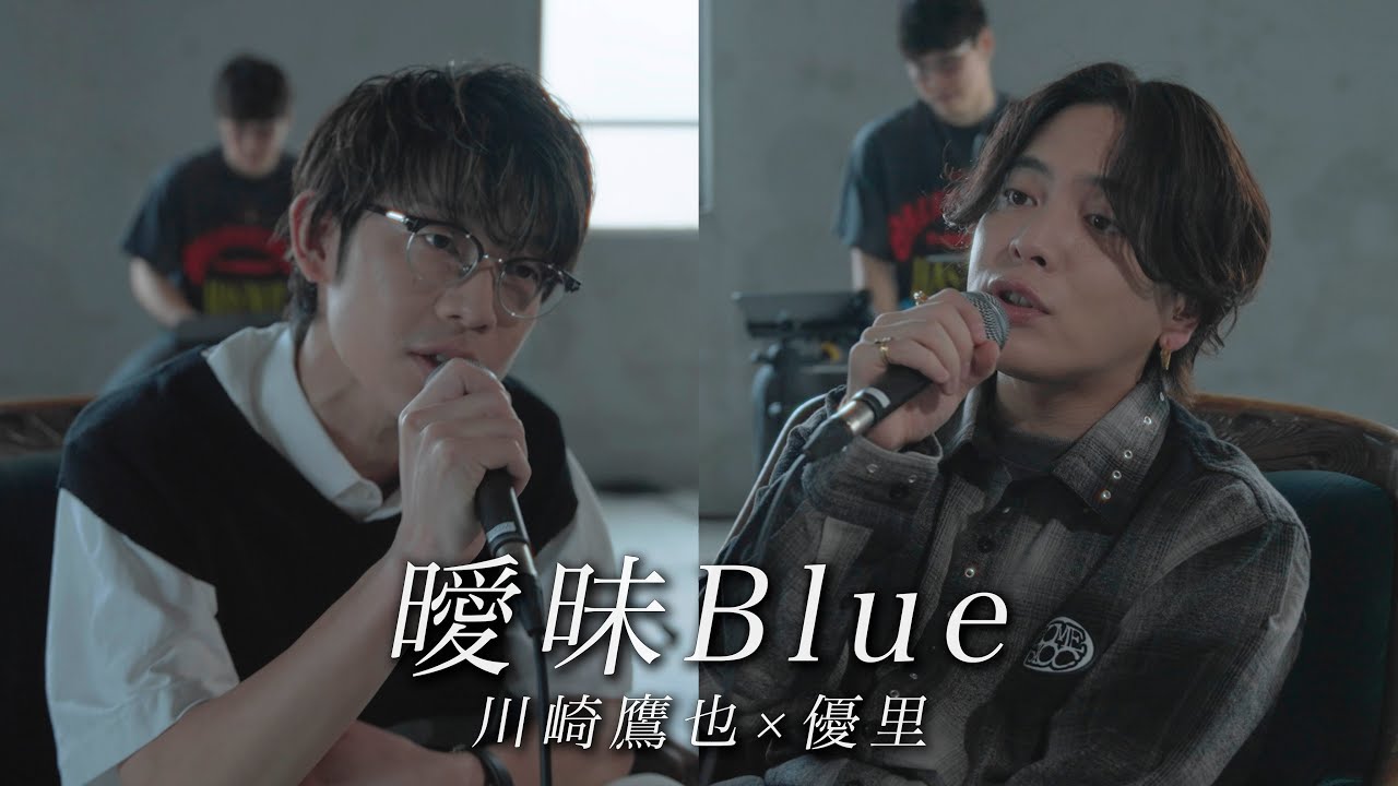 『曖昧Blue』acoustic ver. 川崎鷹也 × 優里