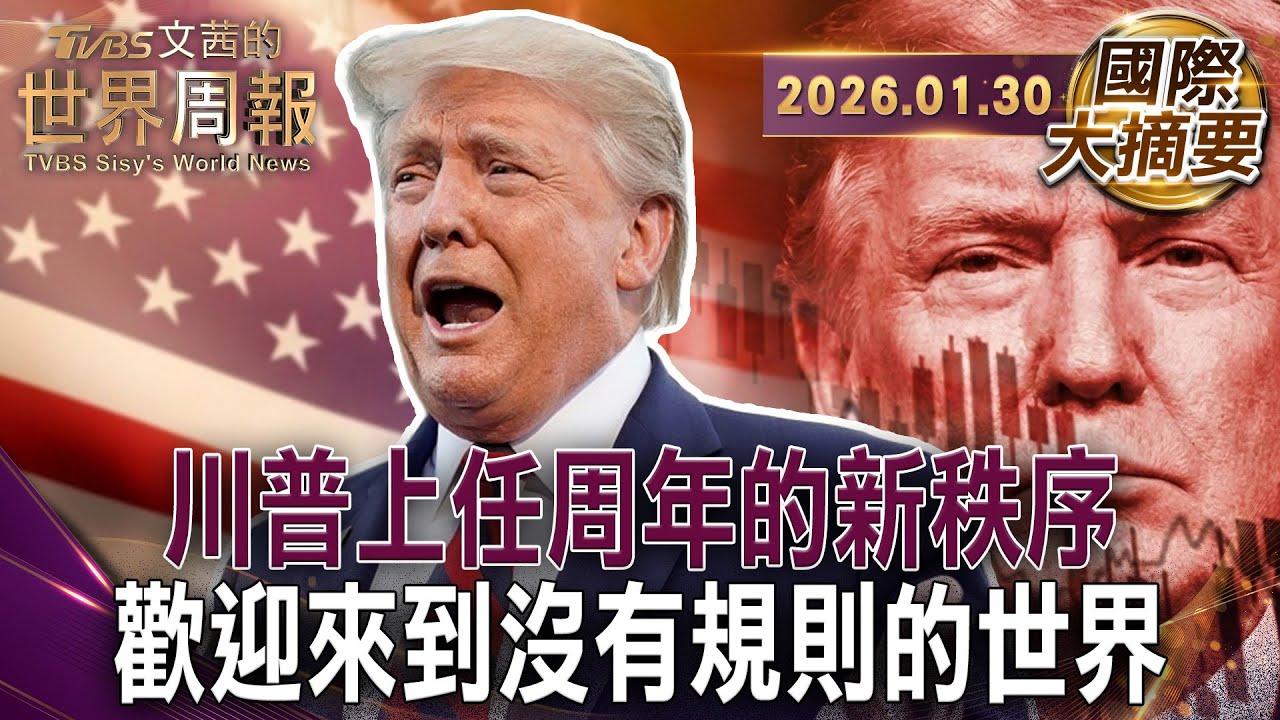 美歐80年同盟走向崩解？人類正滑回帝國主義年代｜不要和川普談國際法！入侵委國後的無規則世界｜世界警察退位！川普國安戰略與新的叢林秩序【#國際大摘要】20260130 #川普 #美國 #國際法 #無規則