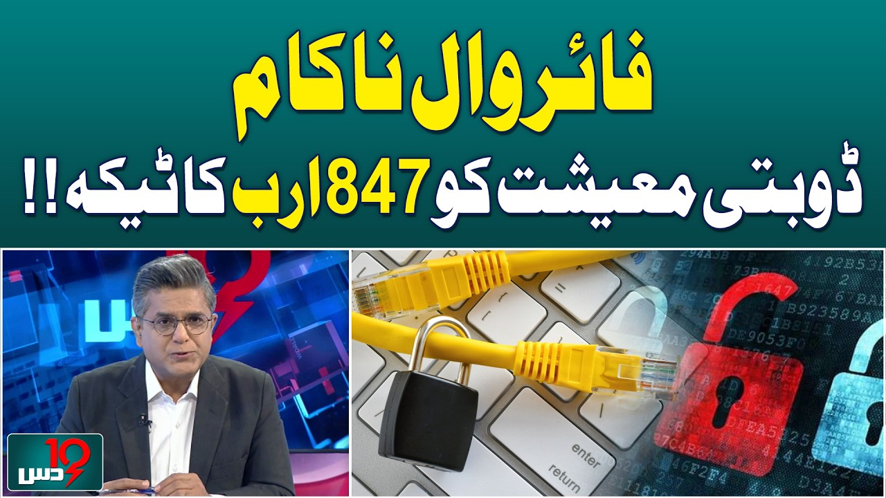 Pakistan Economy | 847 Billion Stimulus | Financial Firewall Failure | Imran Khan's Health - DUS