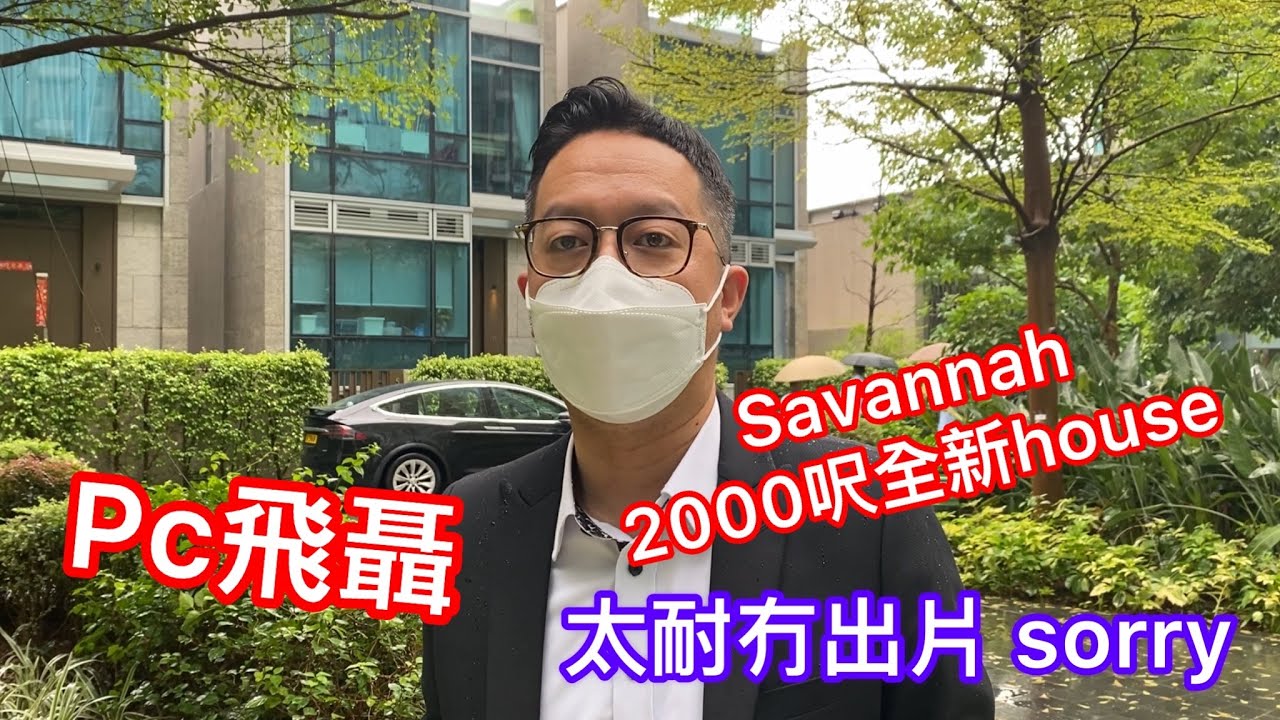將軍澳南 Savannah 獨立屋 2000” 高樓底  有車位 #kol  #PCPhillip