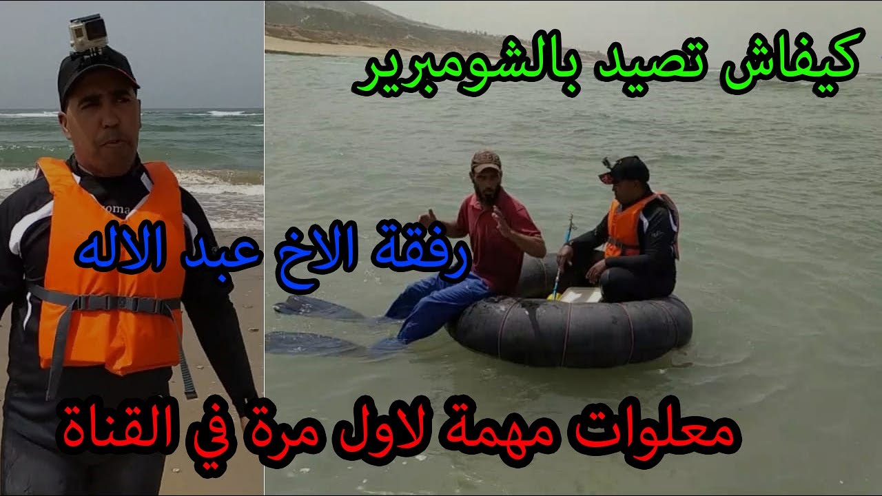 كيفاش تعلم (تصيد وتختار الشومبرير )معلومات مهمة لاول مرة في القناة الجزء (1)