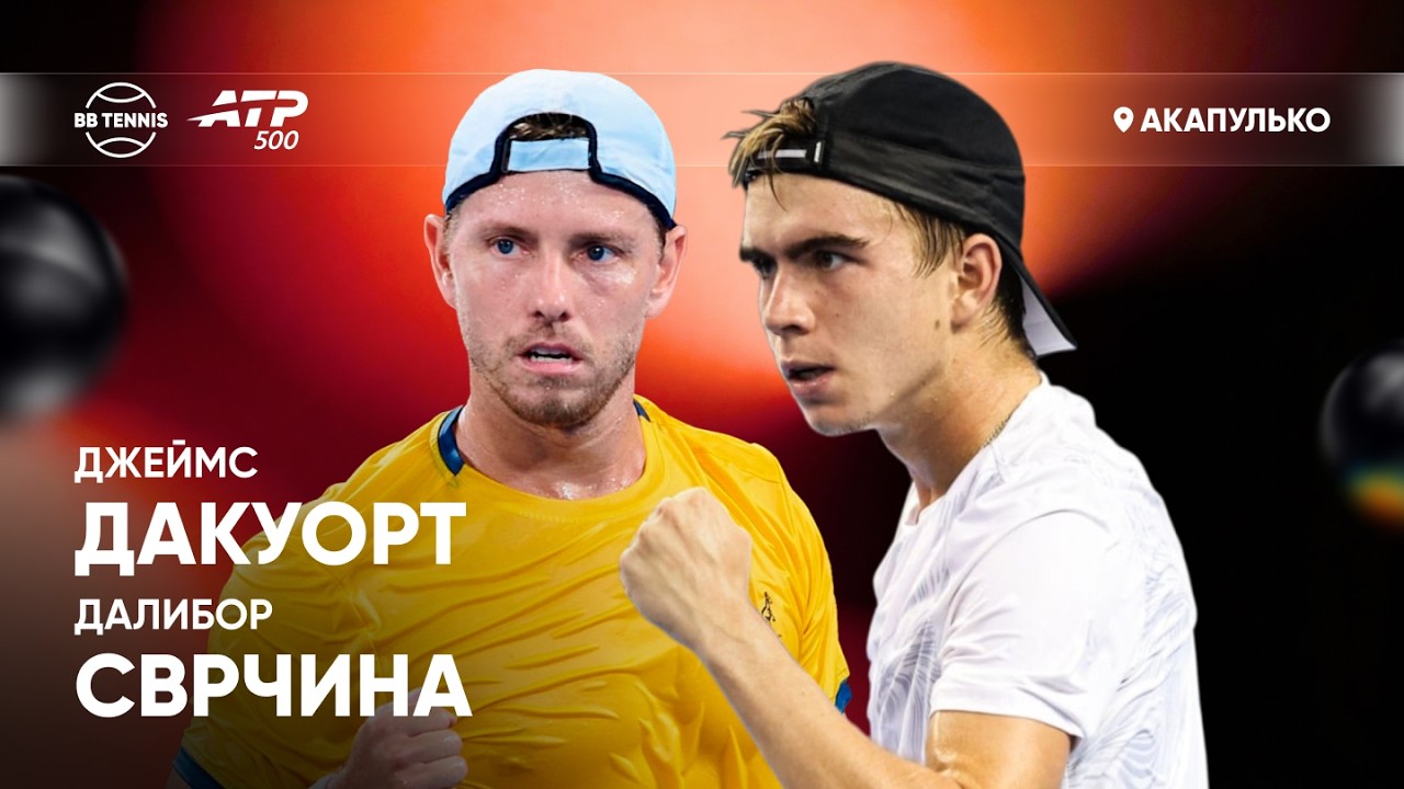 Джеймс Дакуорт x Далибор Сврчина | ATP 500 Акапулько | 1 круг | Трансляция матча