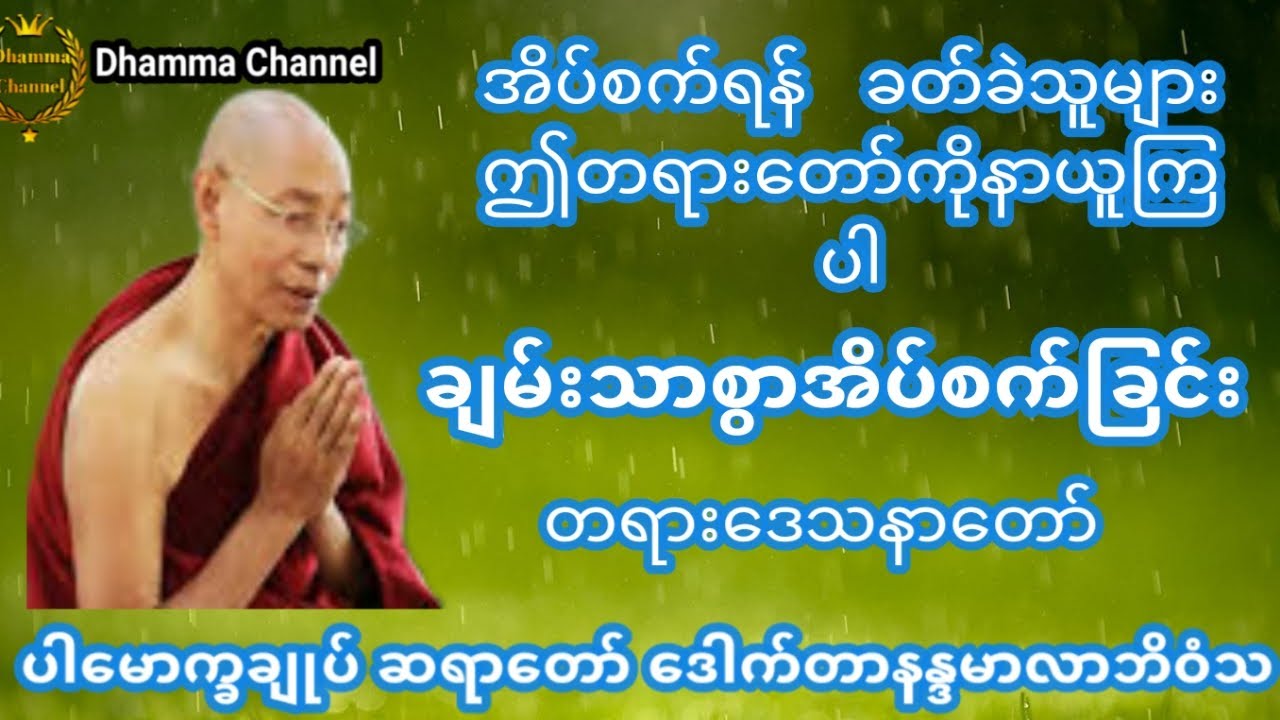 ချမ်းသာစွာ အိပ်စက်ခြင်းအကြောင်းတရားဒေသနာတော် ပါမောက္ခချုပ်ဆရာတော်ကြီး ဘဒ္ဒန္တ ဒေါက်တာ နန္ဒမာလာဘိဝံသ