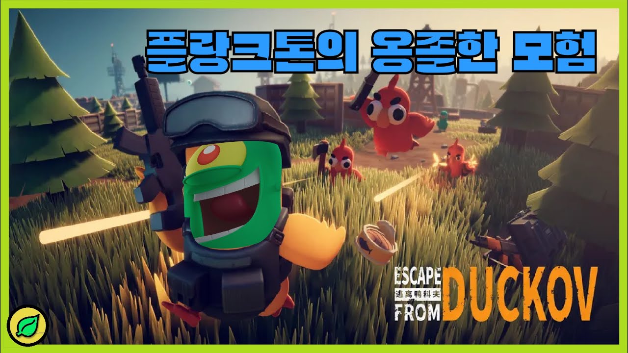 [ 덕코프 ] 여긴 어디? 나는 오리? 간만에 하는 덕코프.. 기억이 안나요
