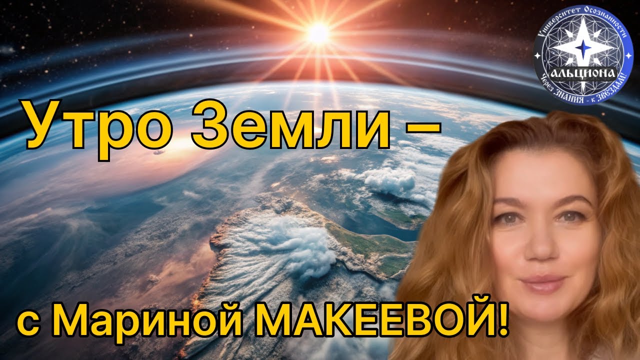 🌏 УТРО ЗЕМЛИ 🌞 с Мариной МАКЕЕВОЙ! Воскресенье - 1️⃣ ФЕВРАЛЯ! 🌨️❄️🌬️