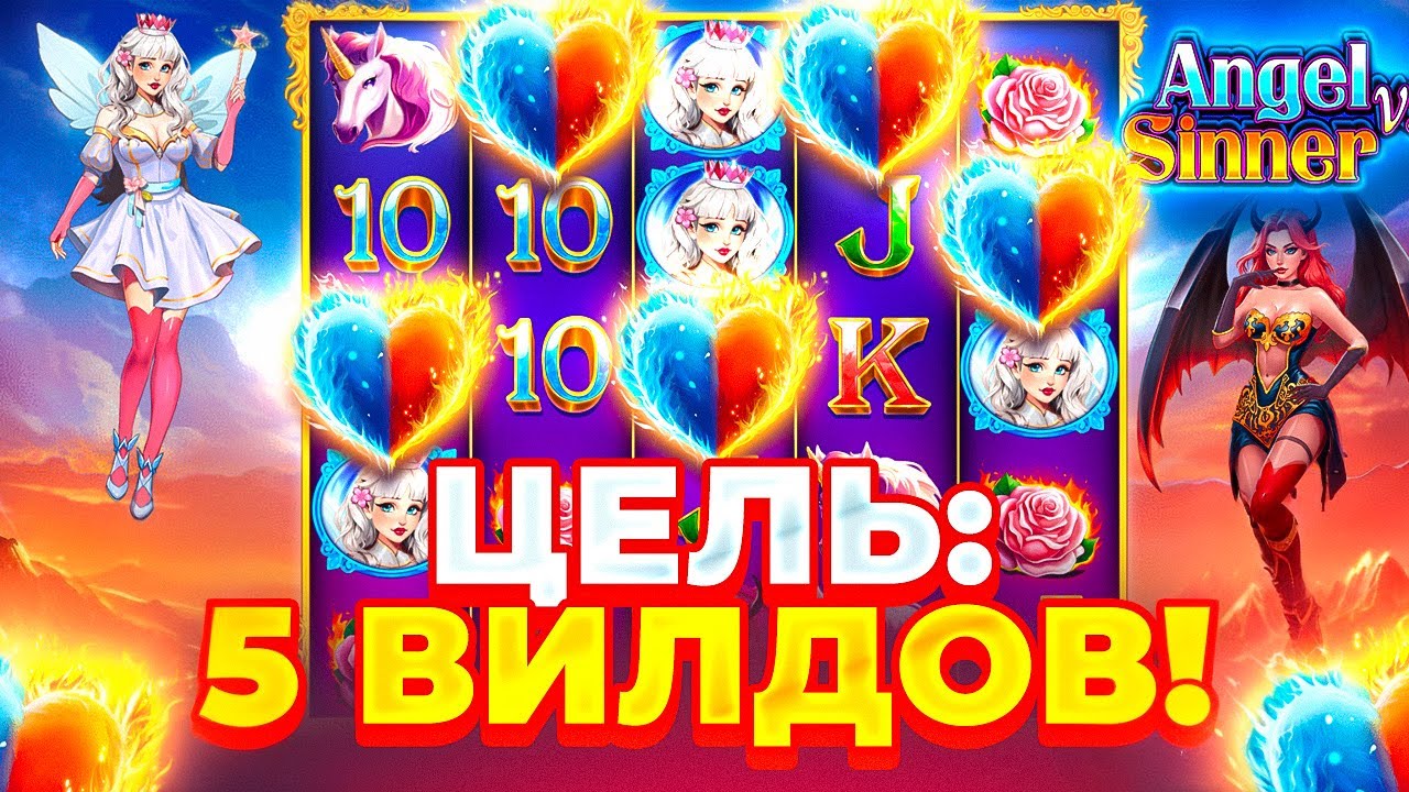 ЦЕЛЬ ПОЙМАТЬ 5 ВИЛДОВ в ANGEL VS SINNER! ОЧЕНЬ ДОРОГИЕ БОНУСЫ И КАМБЭК
