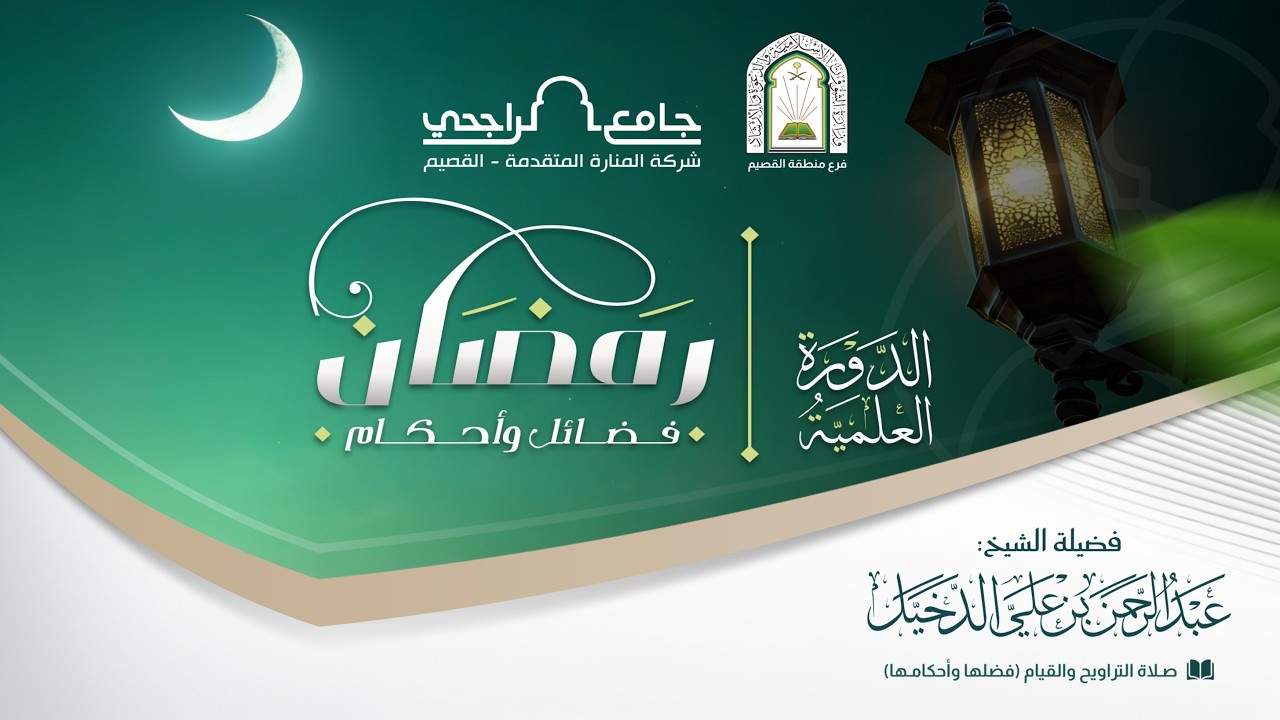 الدورة العلمية | صـلاة التراويح والقيام (فضلها وأحكامـها)  | للشيخ عبد الرحمن بن علي الدخيل