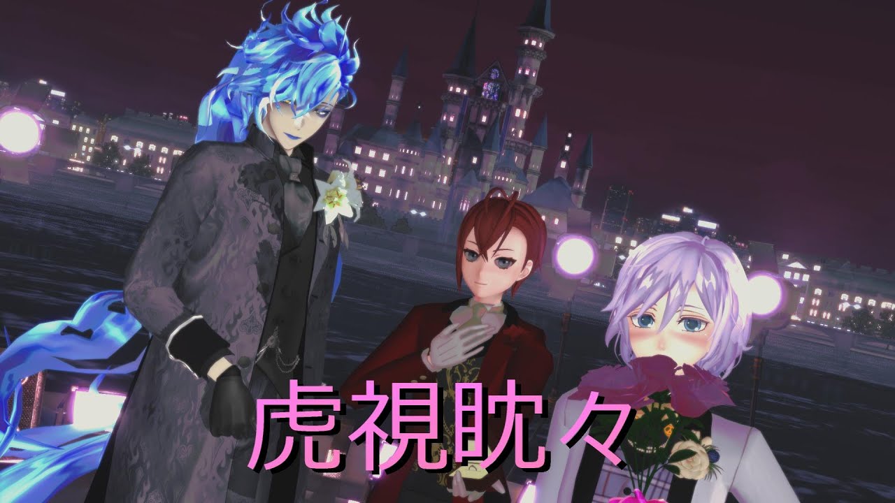 【MMDツイステ】ゴスマリ/イデア・リドル・エペルで虎視眈々