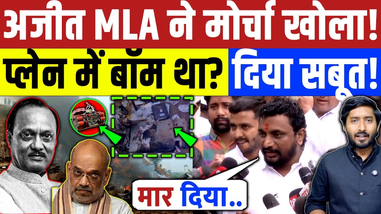 अजीत पवार MLA ने मोर्चा खोला! उठाया 5 बड़े सवाल! Maharashtra | Modi | Ajit Pawar