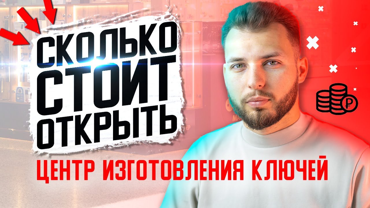 Изготовление ключей - МОЖНО ОТКРЫТЬ ЗА 300 000 в 2023 году?