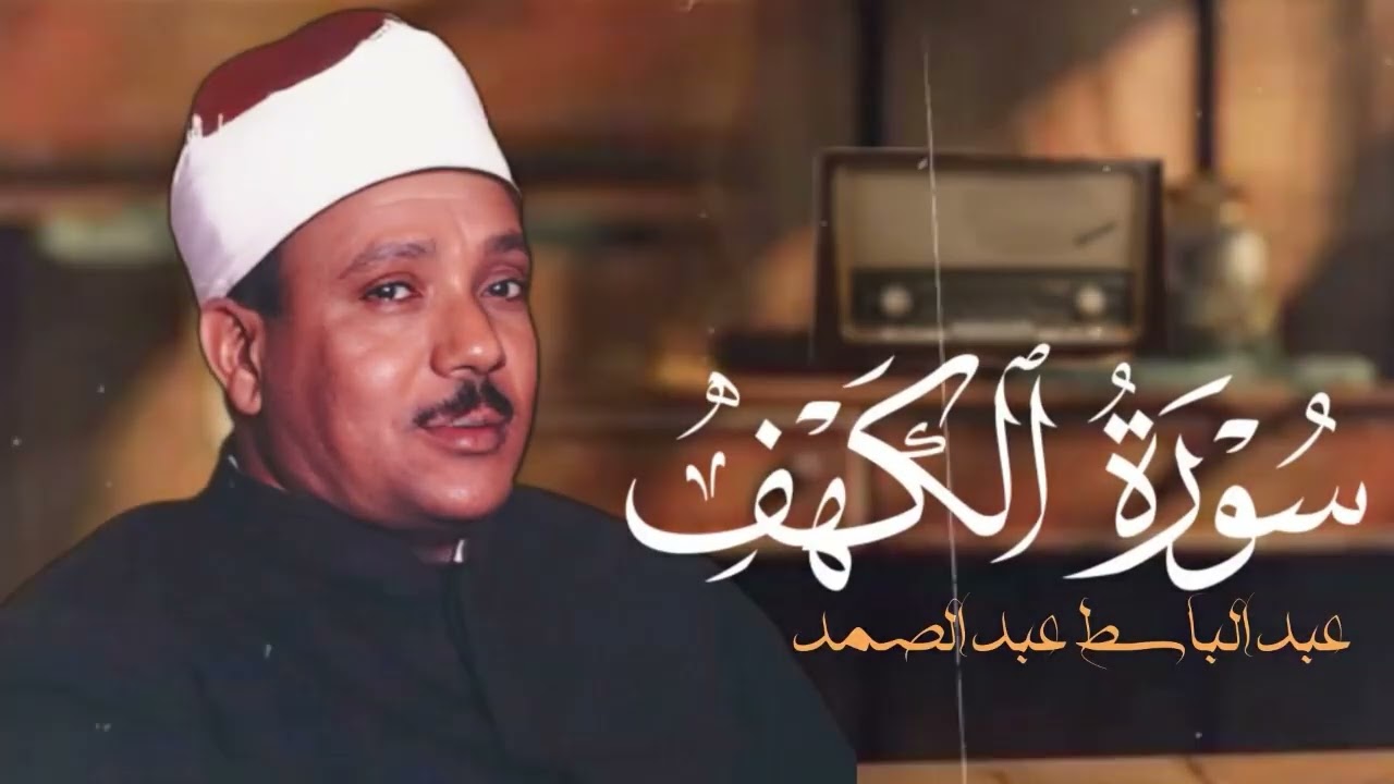 تلاوة تشعرك بقشعريره سورة الكهف كاملة  من أروع ما جود الشيخ عبدالباسط عبدالصمد  Surah Al Kahf