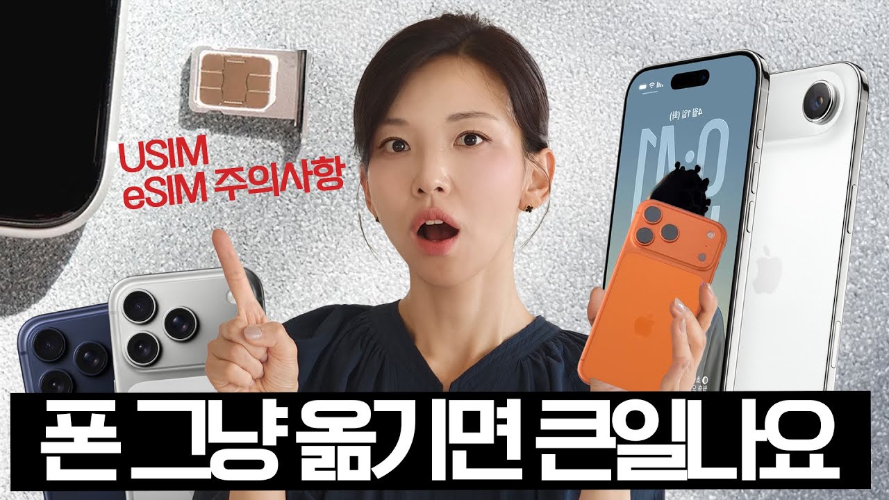 모르면 손해! | 유심, eSIM 옮길 때 이렇게 하면 손해봅니다! 옮기는 법, 주의사항 알려드려요!