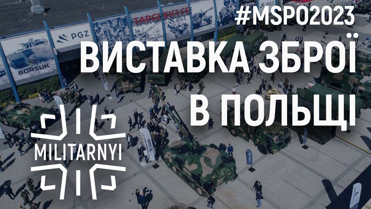 #MSPO2023 Від Black Hawk до K239 Chunmoo. Екскурсія по виставці