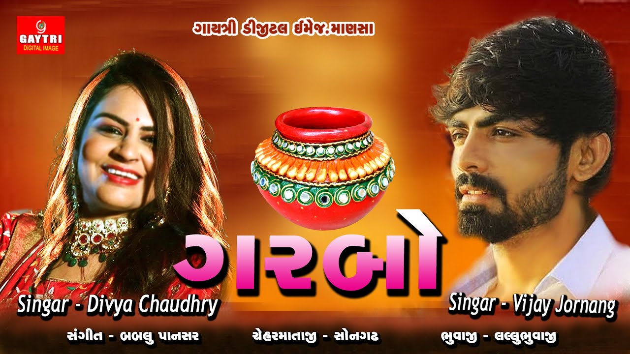 vijay jornang || દિવ્યા ચાૈધરી || Divya Chaudhry || Gujarati Song 2021 Gayatri Digital