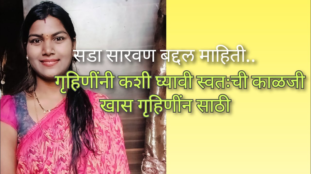 खास गृहिणींन साठी.. कशी घ्यावी स्वतःची काळजी.. सडा सारवण बद्दल माहिती #viral vlog 