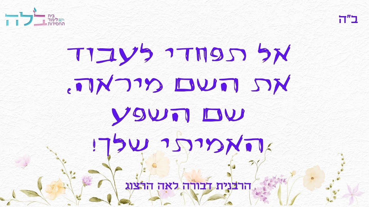 אל תפחדי לעבוד את השם מיראה, שם השפע האמיתי שלך!