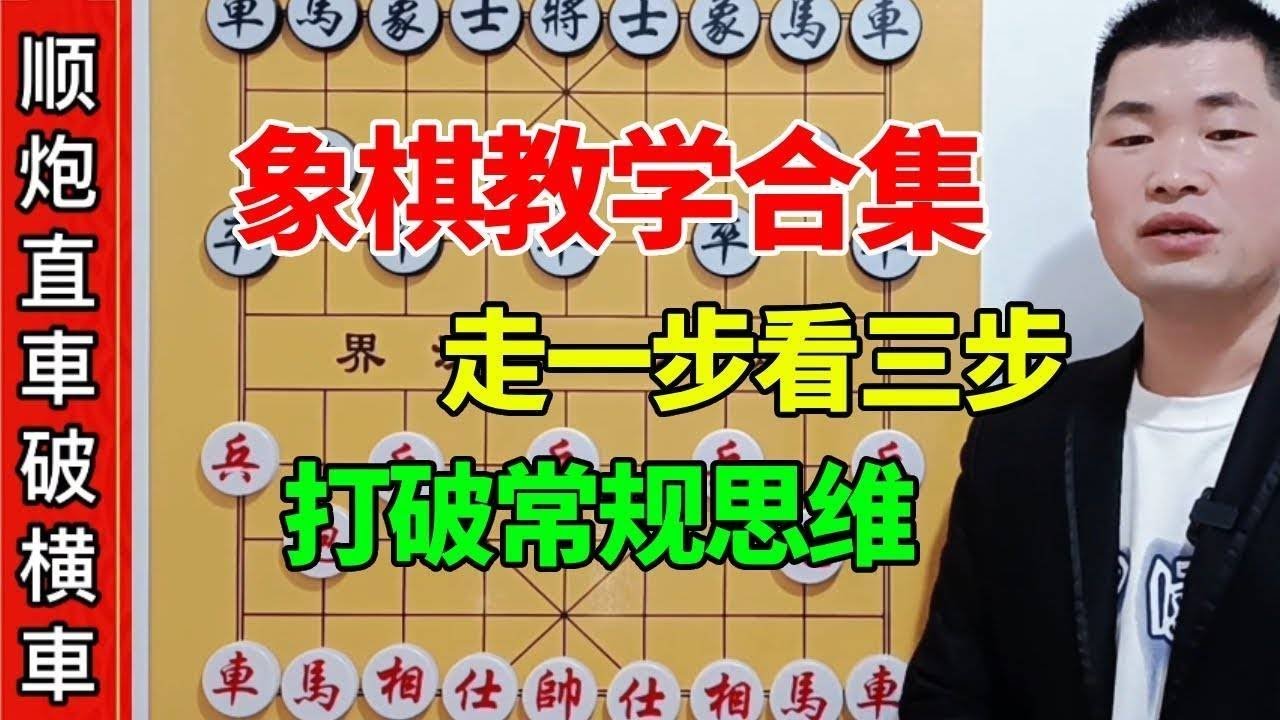 【象棋教学合集】古代象棋高手，教你提高计算能力，打破常规思维走一步看三步棋