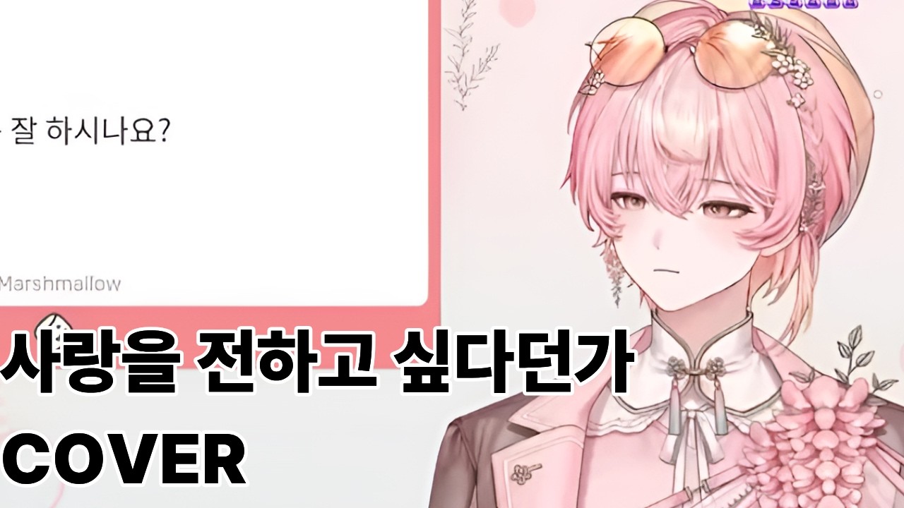 사랑을 전하고 싶다던가 ( 愛を伝えたいだとか ) COVER By. 사에 플로시아