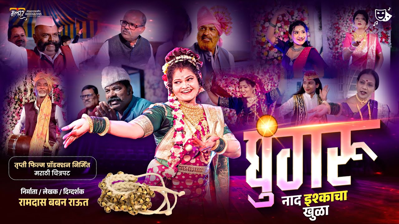 घुंगरू मराठी चित्रपट | नाद इश्काचा खुळा |तमाशा कलावंताच्या जीवनावर | भाग १७५ तृप्ती फिल्म प्रोडक्शन
