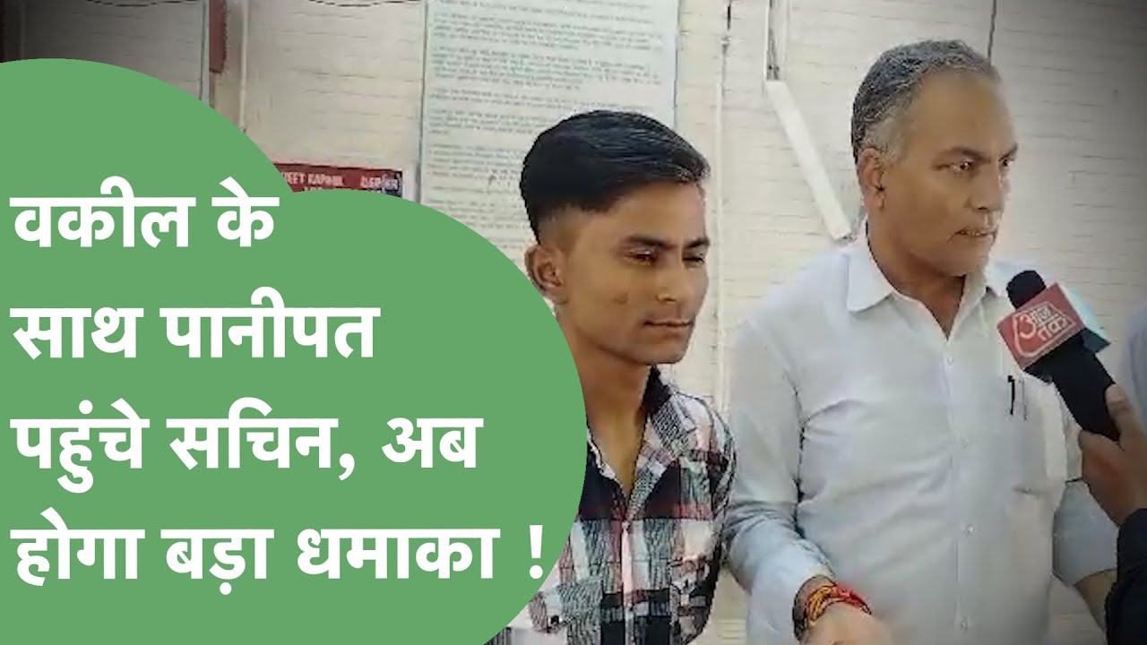 वकील के साथ Panipat पहुंचे Sachin, अब Seema Haider का क्या होगा ? Haryana Tak