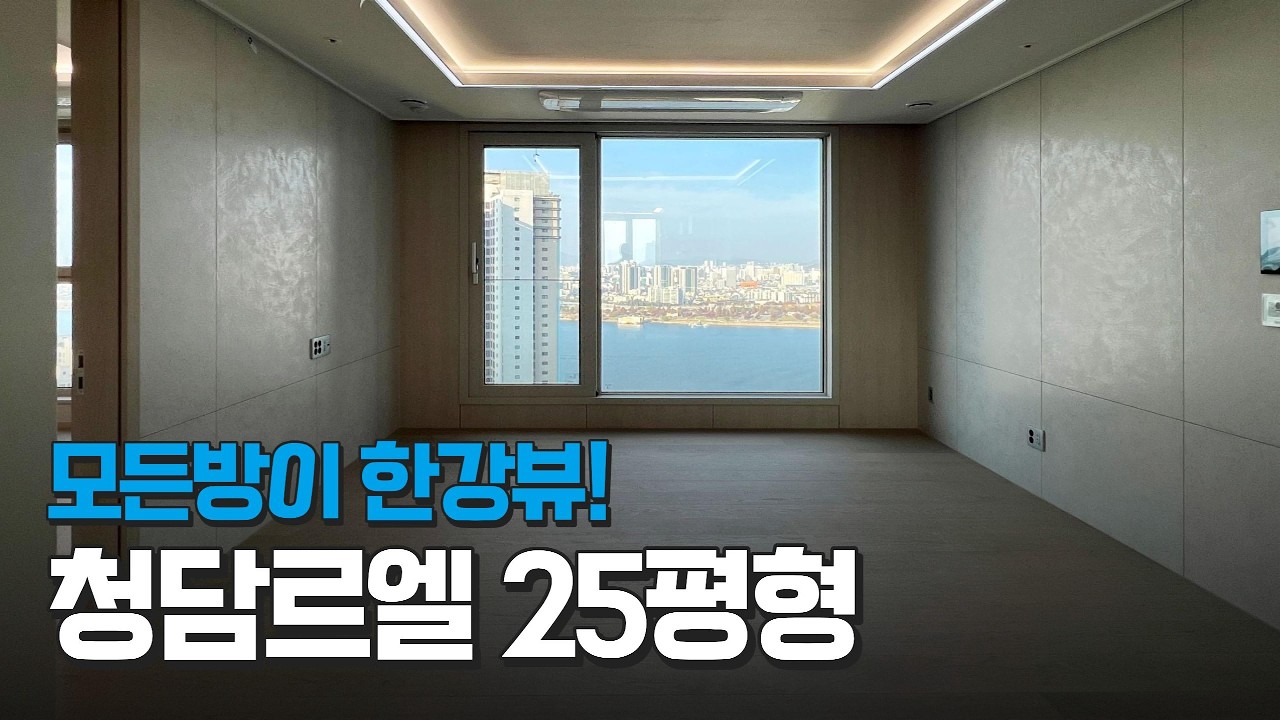 청담동 #한강뷰아파트 #청담르엘 25평 모든방이 한강뷰!