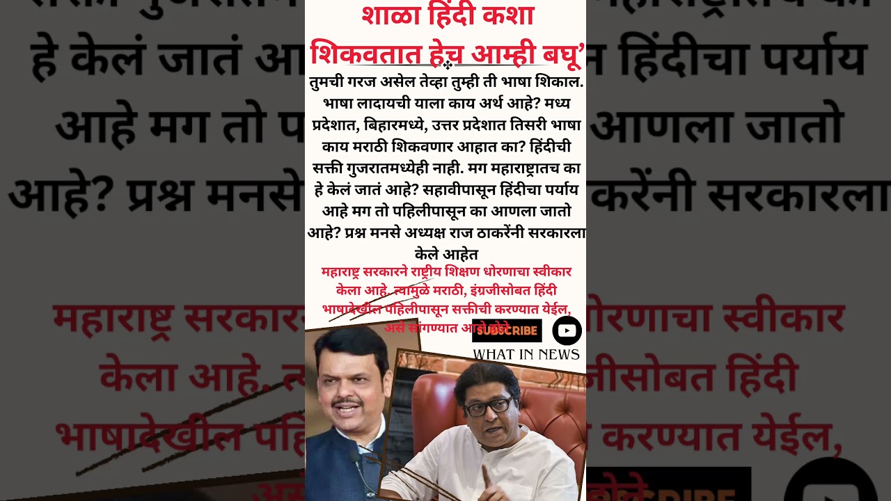 raj thackeray on hindi language #marathi #trending #news #maharashtra #mns #hindi #education #school