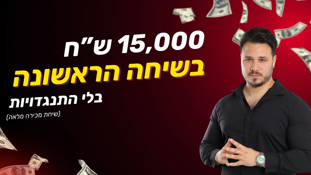 איך סגרתי לקוח ב15,000 בשיחה הראשונה בלי התנגדויות (שיחת מכירה מלאה)