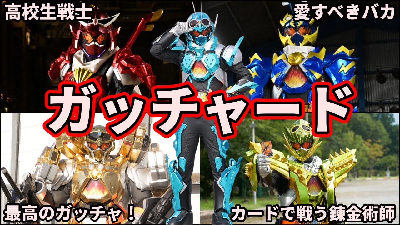 【ゆっくり解説】変身！最強の錬金術師！仮面ライダーガッチャードのフォーム集 part1【KAMEN RIDER GOTCHARD】