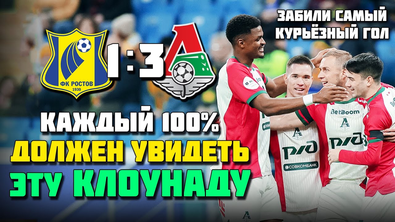 КЛОУНАДА на Дону! 🤡 Самый КУРЬЁЗНЫЙ матч Ростов Локомотив ⚽️