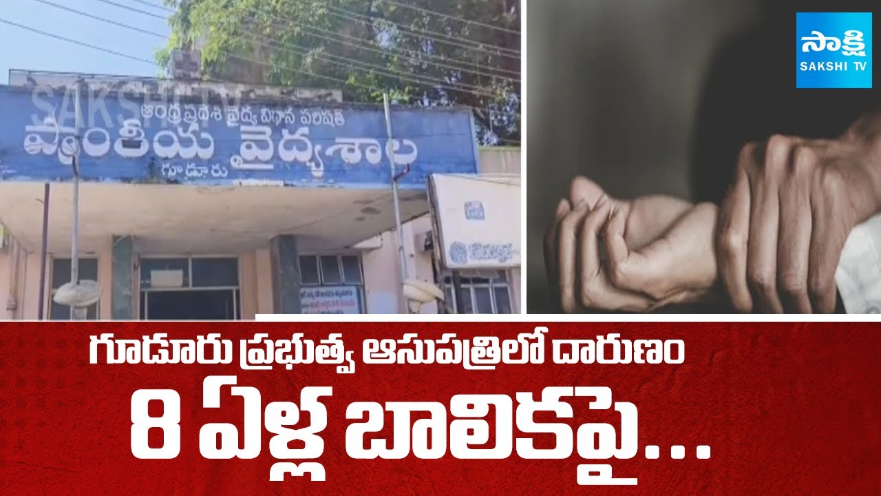 Girl Molested Gudur Government Hospital | Hospital Security Negligence | Sakshi TV
