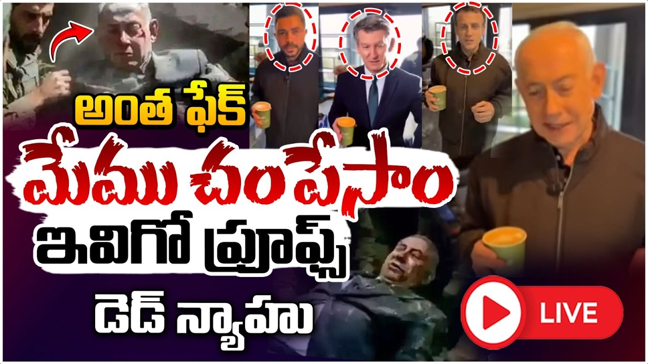 అంత ఫేక్ మేము చంపేసాం? 🔴LIVE | Israel's PM Benjamin Netanyahu Video | iran israel war | Red TV