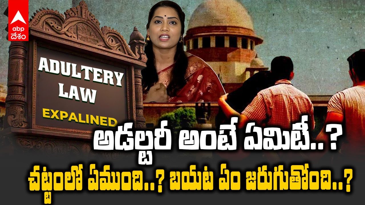 Madhuri Duvvada Srinivas | Adultery Law Expalined | మాధురి, దువ్వాడల బంధం..చట్టం ఏం చెబుతోంది..?