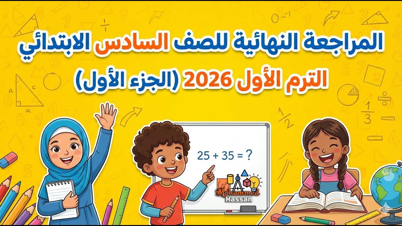المراجعة النهائية للصف السادس الابتدائي - الترم الأول 2026 | رياضيات (الجزء الأول)