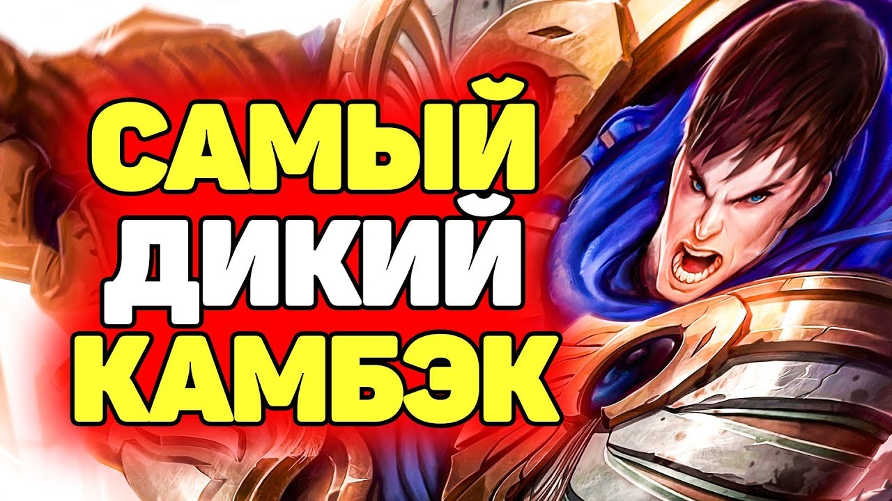 Сможет ли Гарен такое выиграть? | Лига Легенд
