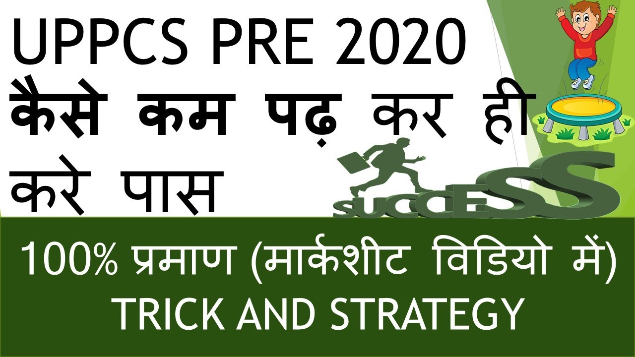 uppcs 2020 ki taiyari kaise kare, UPPCS Exam -2020 अंतिम चयन 💯% के लिए सही रणनीति,
